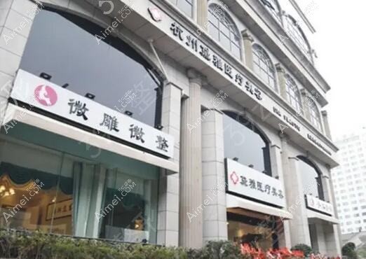 杭州普丽蜜尔医疗美容诊所 杭州普丽蜜尔医疗美容诊所