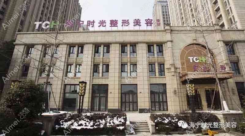 肥东县时光医疗美容诊所