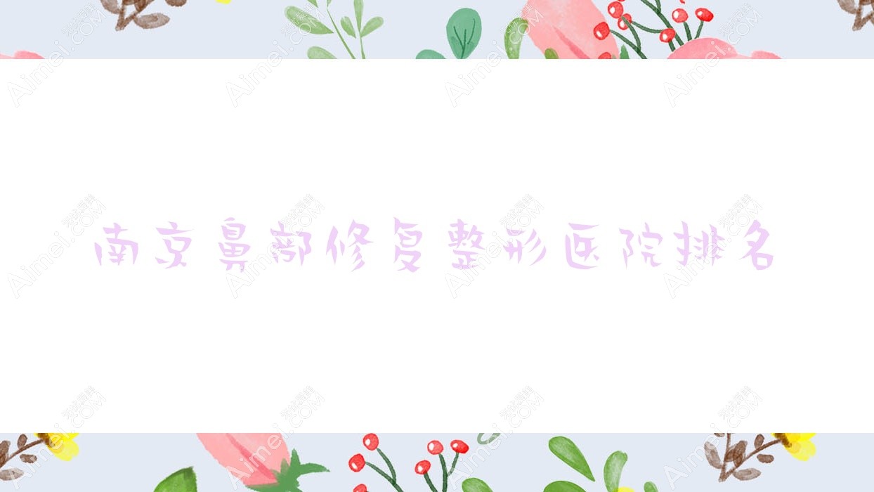 南京鼻部修复医院排名前10:薇格、月亮鱼做隆鼻假体取出很好
