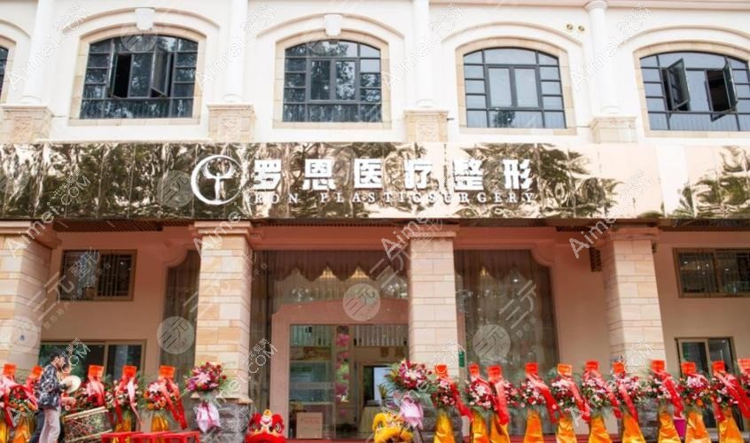 东莞罗恩医疗美容门诊部 东莞罗恩医疗美容门诊部