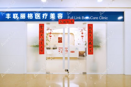 北京丰联丽格医疗美容门诊部
