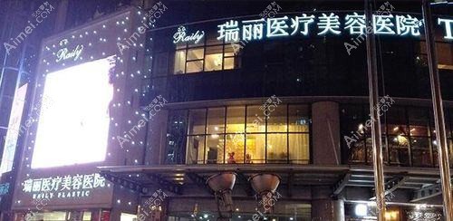 杭州瑞丽医疗美容医院
