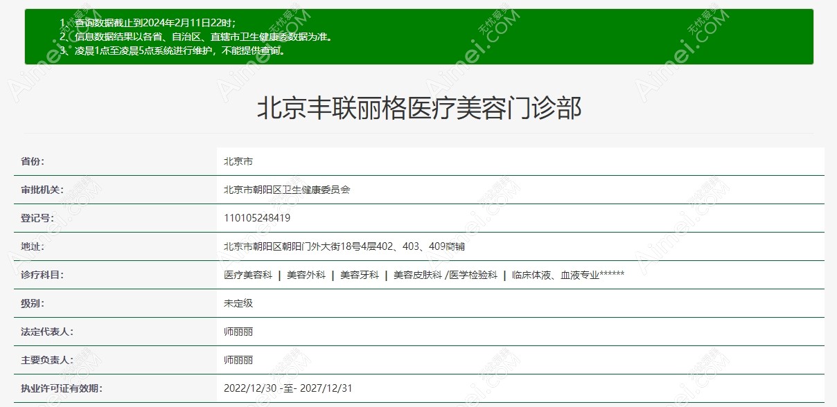 北京丰联丽格医疗美容资质 北京丰联丽格医疗美容资质