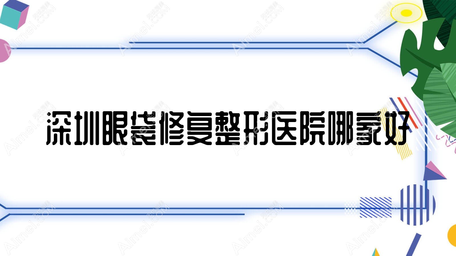 深圳眼袋修复哪家好?推荐深圳眼袋修复值得信任还正规的医院