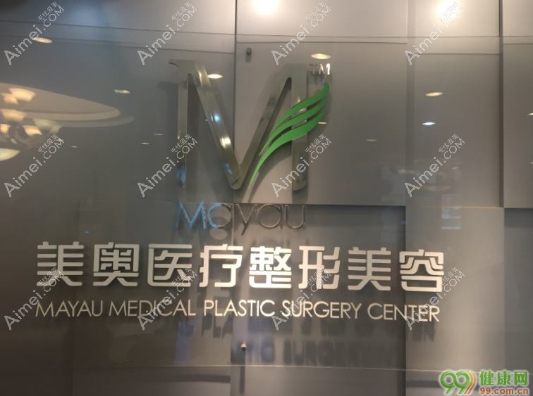 广州美奥医疗美容门诊部 广州美奥医疗美容门诊部