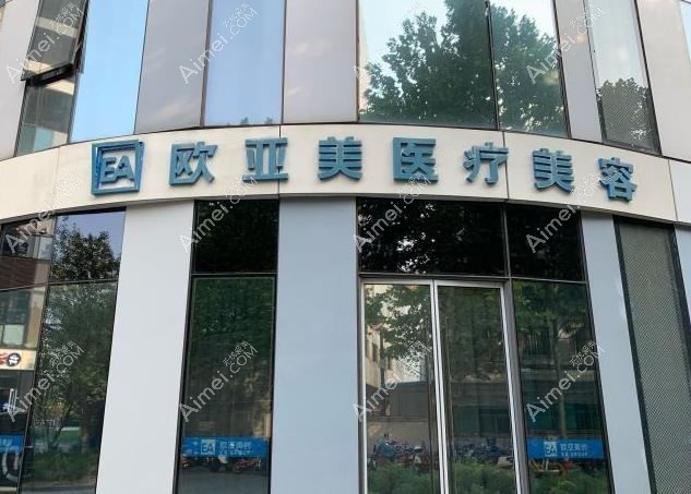 天津欧亚臻美医疗美容诊所 天津欧亚臻美医疗美容诊所