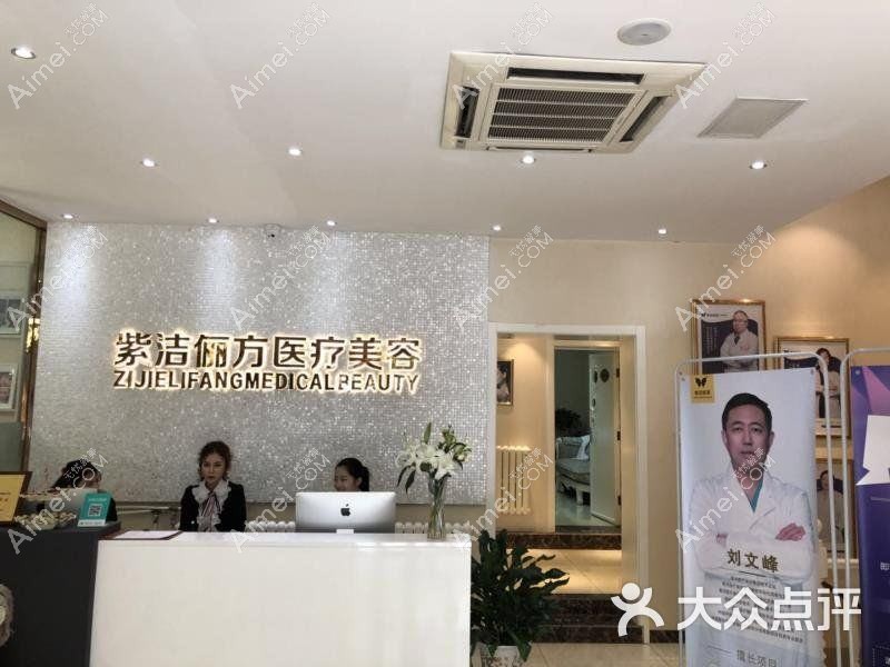 天津紫洁医疗美容门诊部 天津紫洁医疗美容门诊部