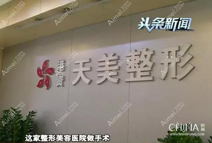 东莞东城天美丽都医疗美容诊所 东莞东城天美丽都医疗美容诊所
