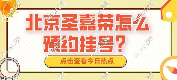 北京圣嘉荣怎么预约挂号?想找有资质的黄大勇医生磨骨,请给圣嘉荣地址及电话