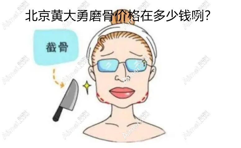 北京黄大勇磨骨价格在多少钱?做颧骨内推和下颌角3w-7w我都能接受
