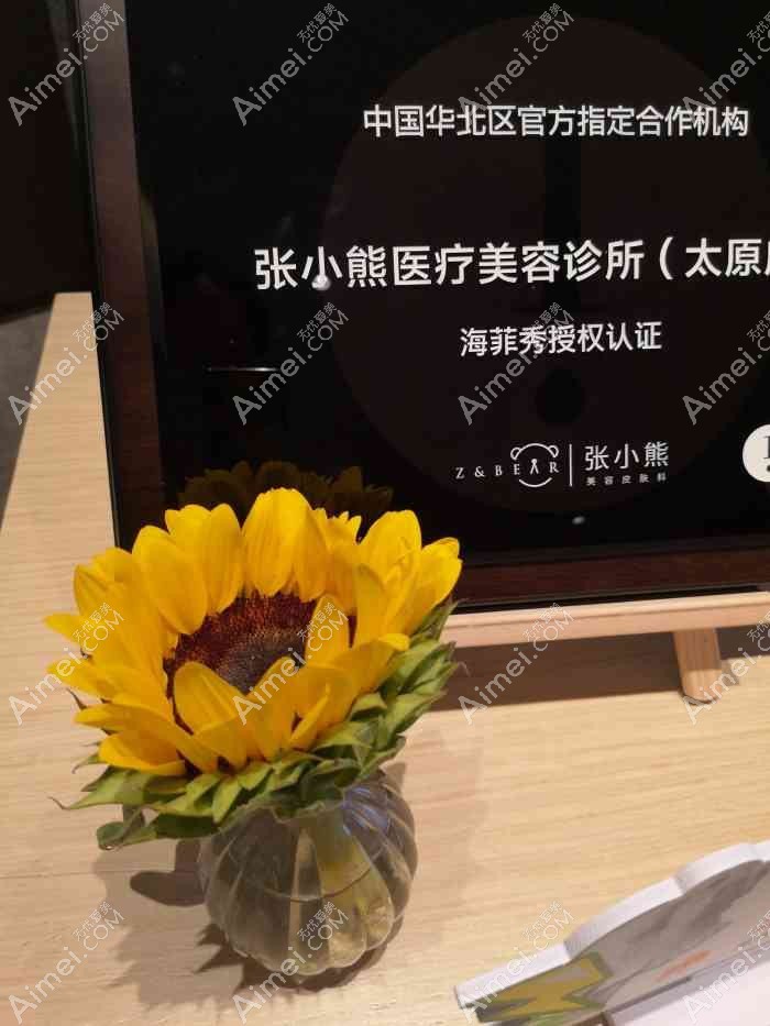 天津爱小熊医疗美容诊所 天津爱小熊医疗美容诊所