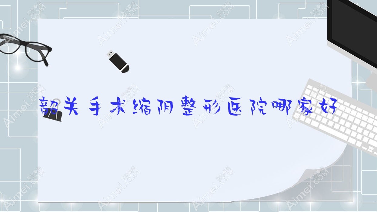 韶关手术缩阴哪家好?韶关整形医院排名馨辰/如丝/奢啡