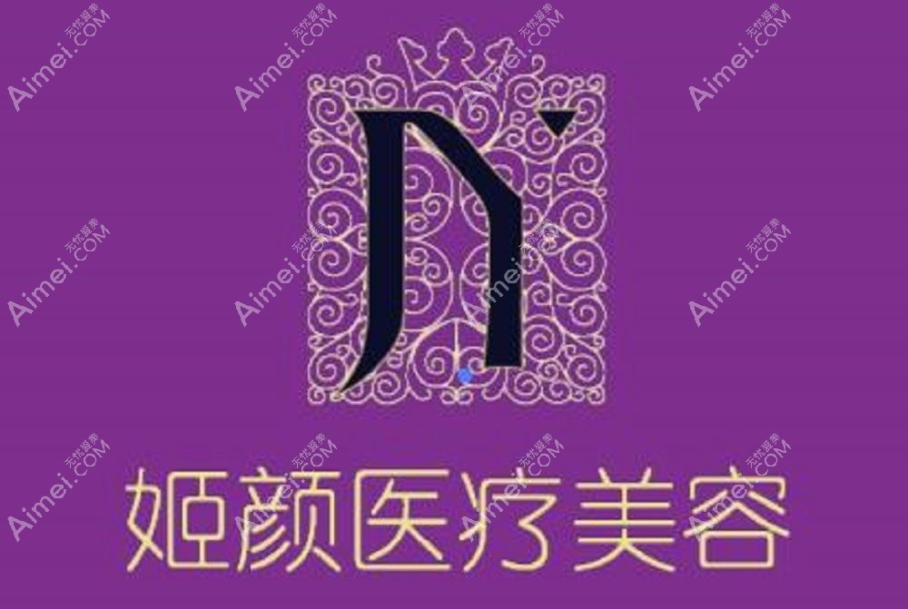 南京姬颜医疗美容诊所 南京姬颜医疗美容诊所