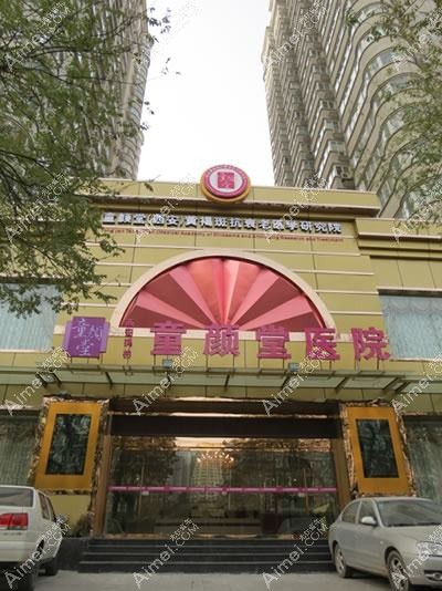 西安童颜堂医院医疗美容科 西安童颜堂医院医疗美容科