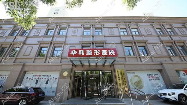 北京华驭医疗美容医院 北京华驭医疗美容医院