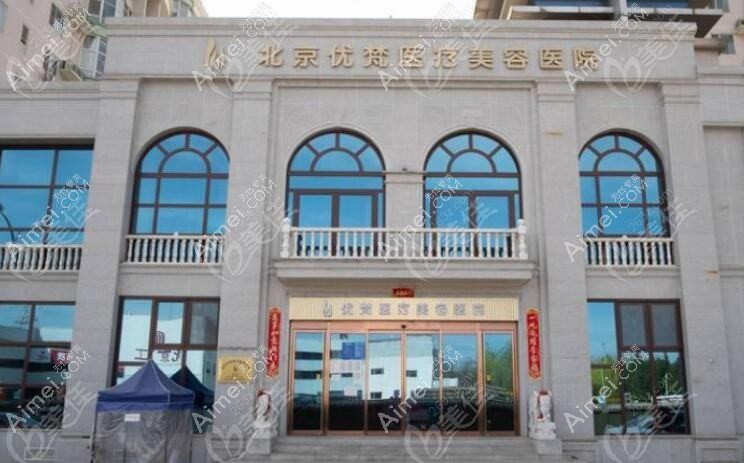 北京优樘医疗美容门诊部 北京优樘医疗美容门诊部