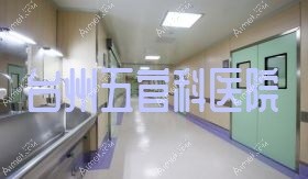 台州眼鼻科医院 台州眼鼻科医院