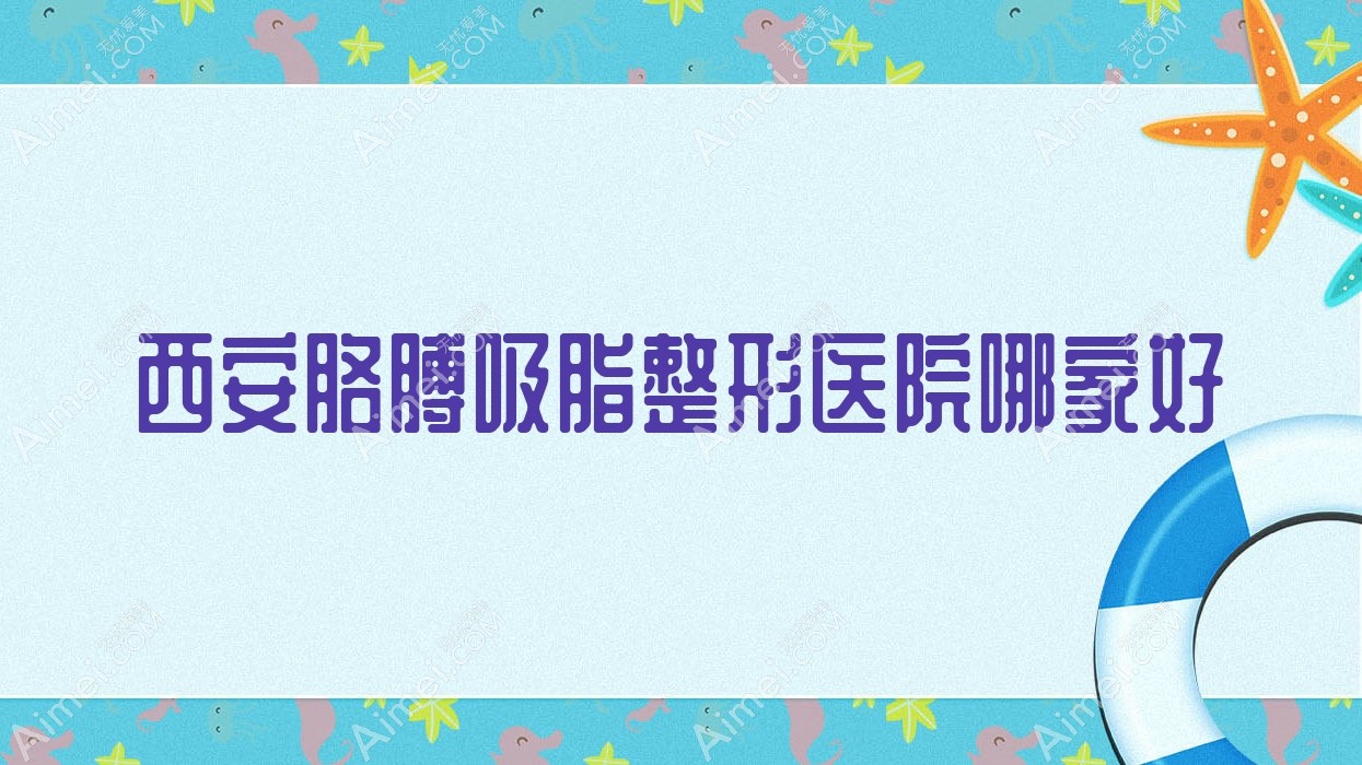 西安胳膊吸脂整形医院哪家好?西安激光溶脂瘦手臂建议艾蔻儿|霍玉旺