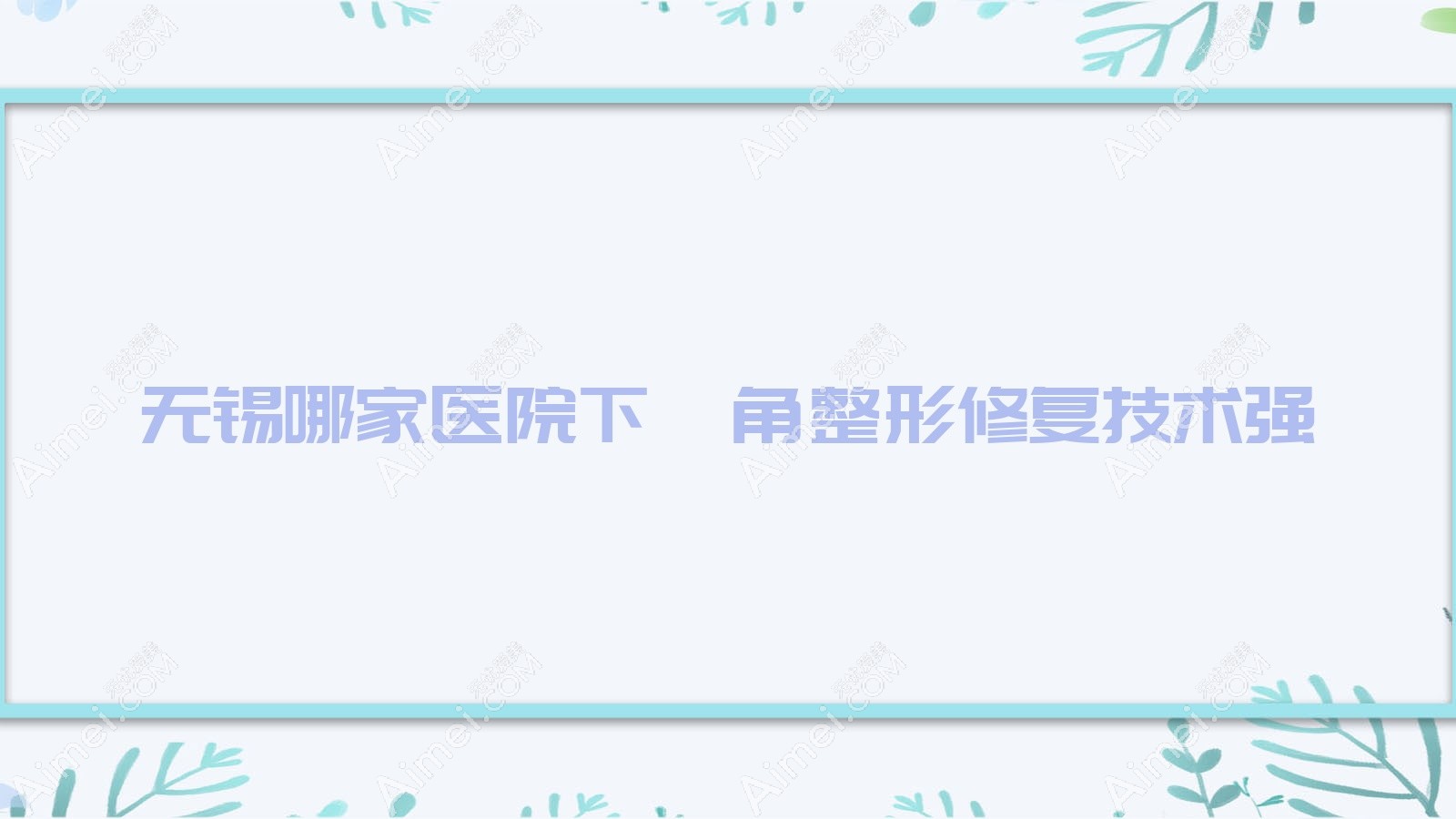 无锡哪家医院下颌角整形修复技术强?特选十家受欢迎医院,附医院详细讲解