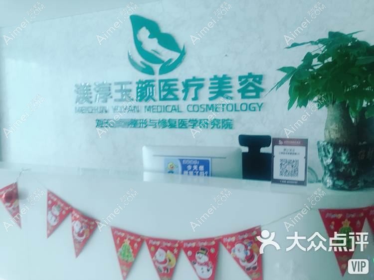成都渼淳玉颜医疗美容门诊部 成都渼淳玉颜医疗美容门诊部