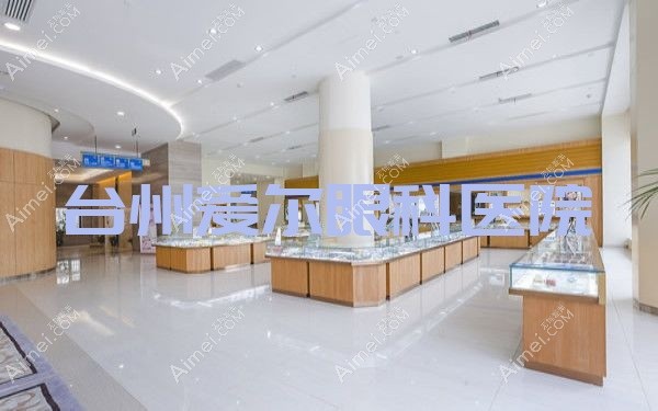 台州爱尔眼科医院 台州爱尔眼科医院