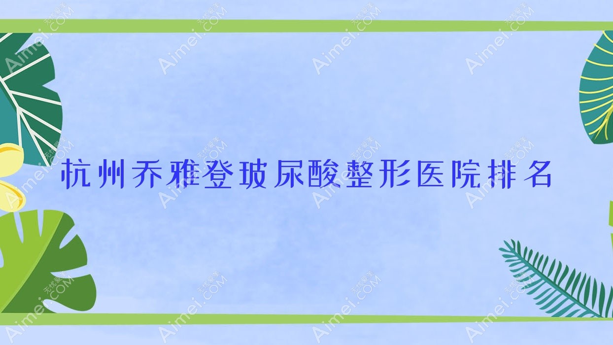 杭州乔雅登玻尿酸医院价格公开:排名前列的贝丽菲尔乔雅登玻尿酸费用5000+