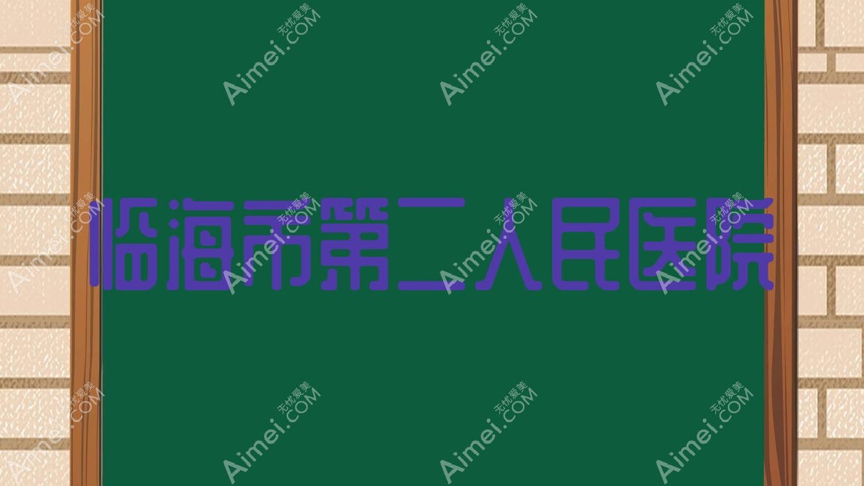 临海市第二人民医院 临海市第二人民医院