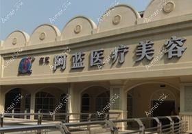 南充阿蓝医疗美容门诊部 南充阿蓝医疗美容门诊部
