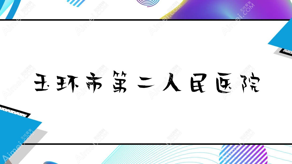 玉环市第二人民医院 玉环市第二人民医院