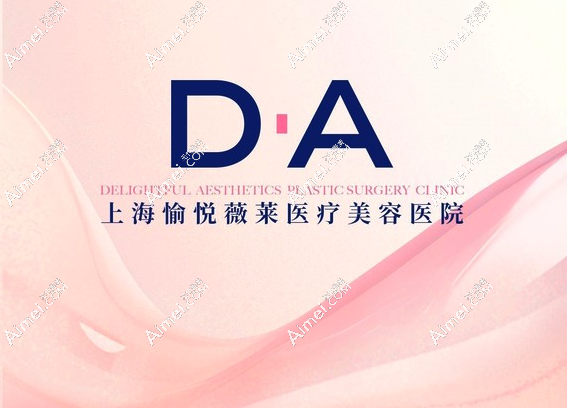 上海愉悦薇莱医疗美容 上海愉悦薇莱医疗美容