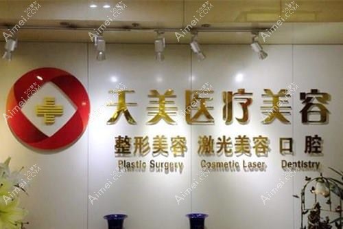 西安华医天美医学美容门诊部