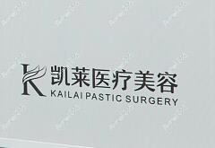 湖南凯莎医疗美容门诊部 湖南凯莎医疗美容门诊部