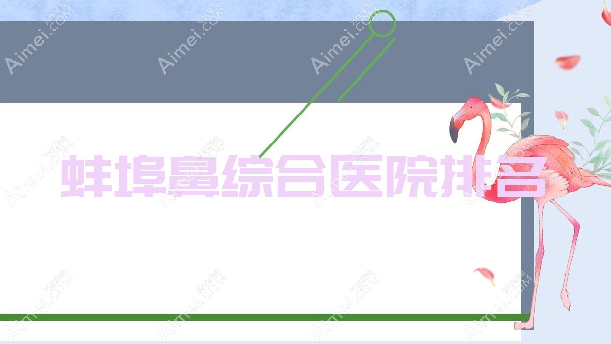 蚌埠鼻综合好的医院排名，朋友们真实评价医院分享