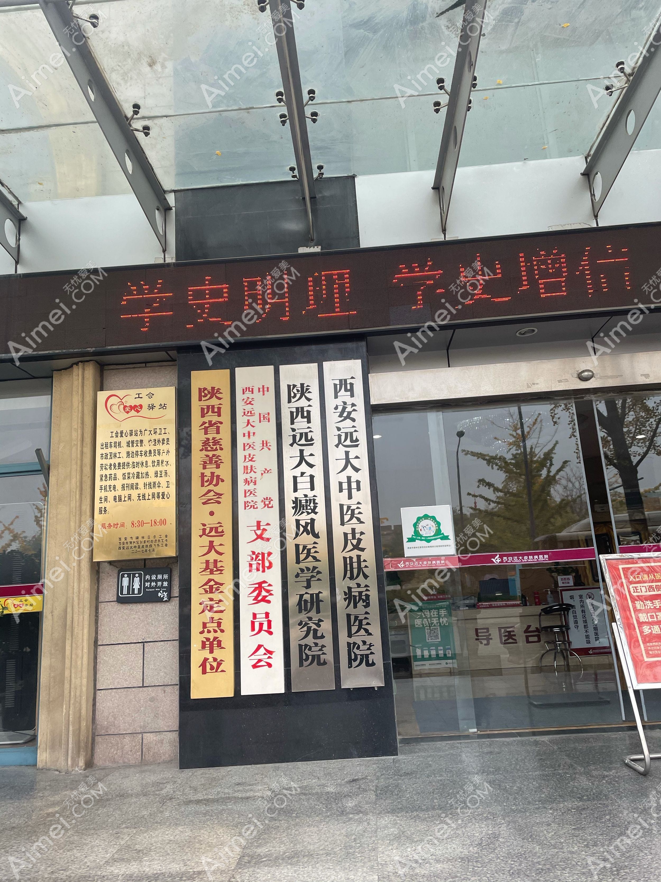 西安远大中医皮肤病医院医疗美容科