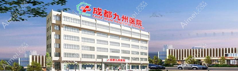 成都九州医院私密整形科 成都九州医院私密整形科