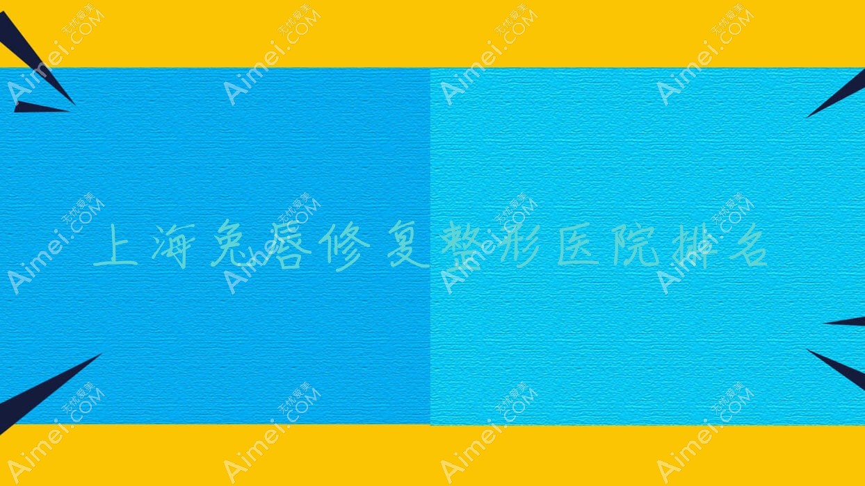 上海兔唇修复整形医院排名 上海兔唇修复整形医院排名