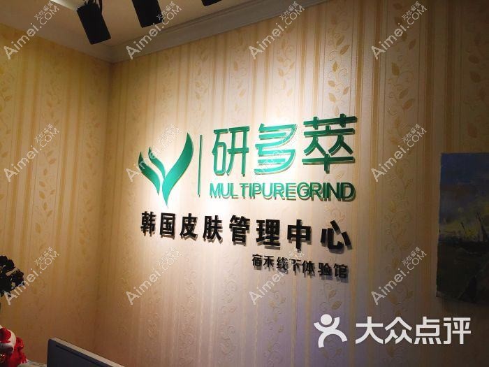 东莞研多萃医疗美容诊所 东莞研多萃医疗美容诊所