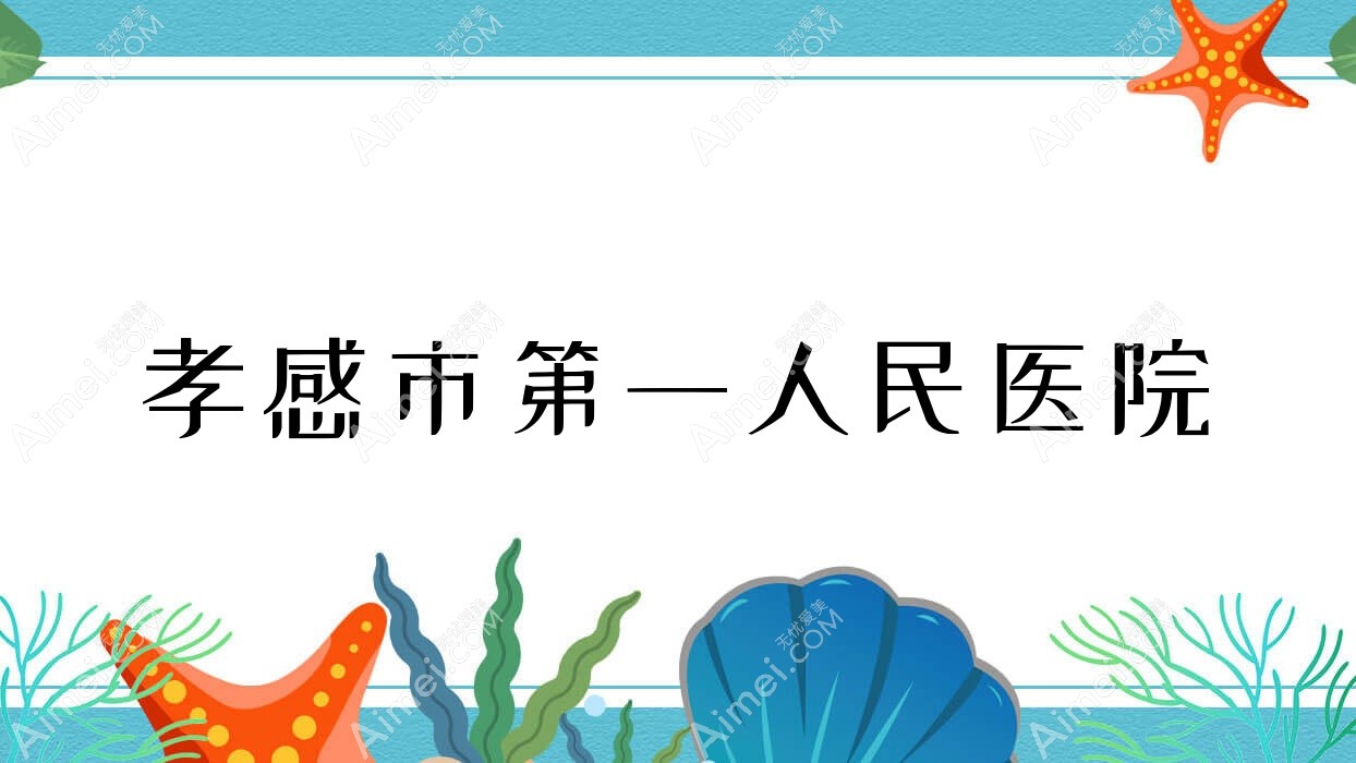 孝感市一人民医院 孝感市一人民医院