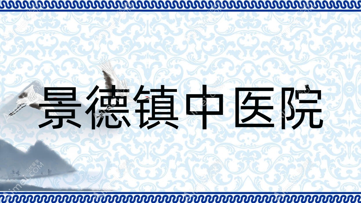 景德镇中医院 景德镇中医院
