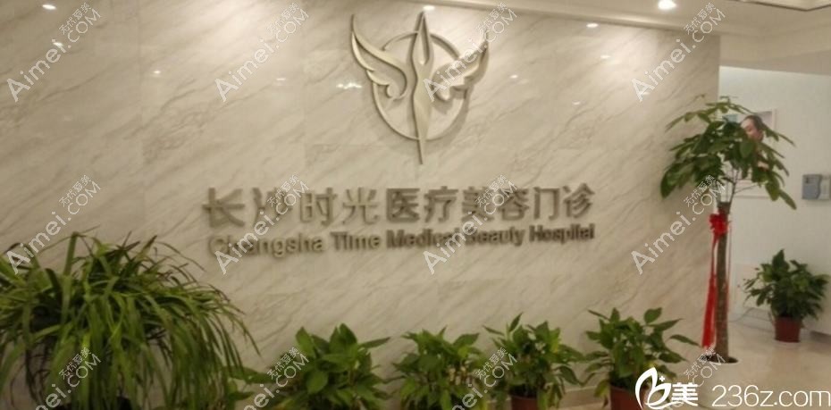 长沙晨玑医疗美容门诊部 长沙晨玑医疗美容门诊部