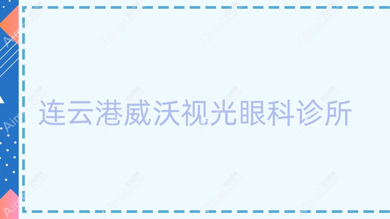 连云港威沃视光眼科诊所 连云港威沃视光眼科诊所