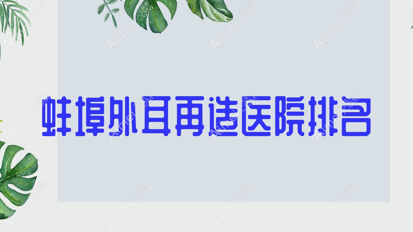 蚌埠外耳再造好的医院排名,亲们真实点评医院分享