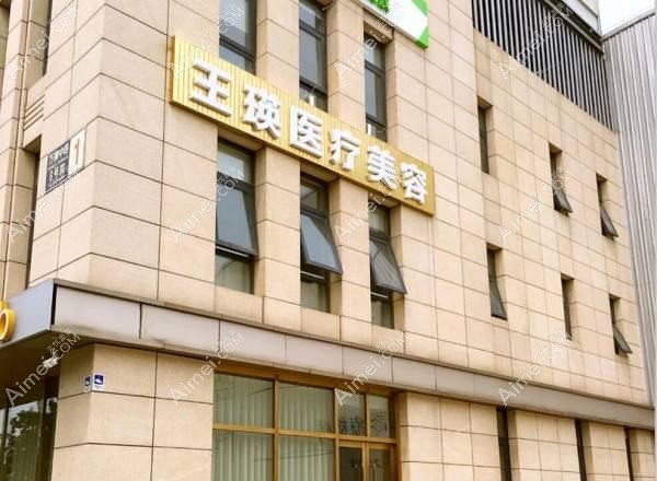 苏州上善医疗美容诊所 苏州上善医疗美容诊所