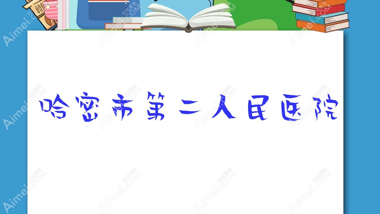 哈密市第二人民医院 哈密市第二人民医院