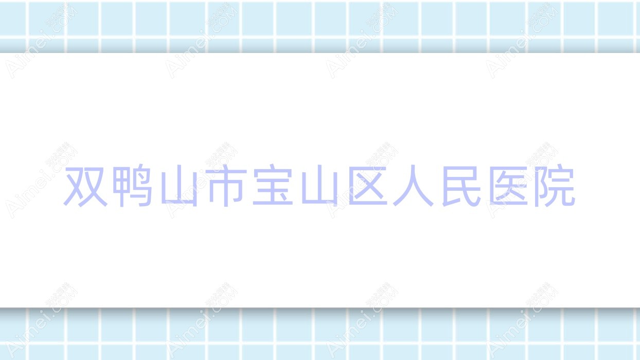 双鸭山市宝山区人民医院 双鸭山市宝山区人民医院
