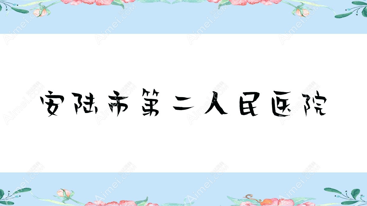 安陆市第二人民医院 安陆市第二人民医院
