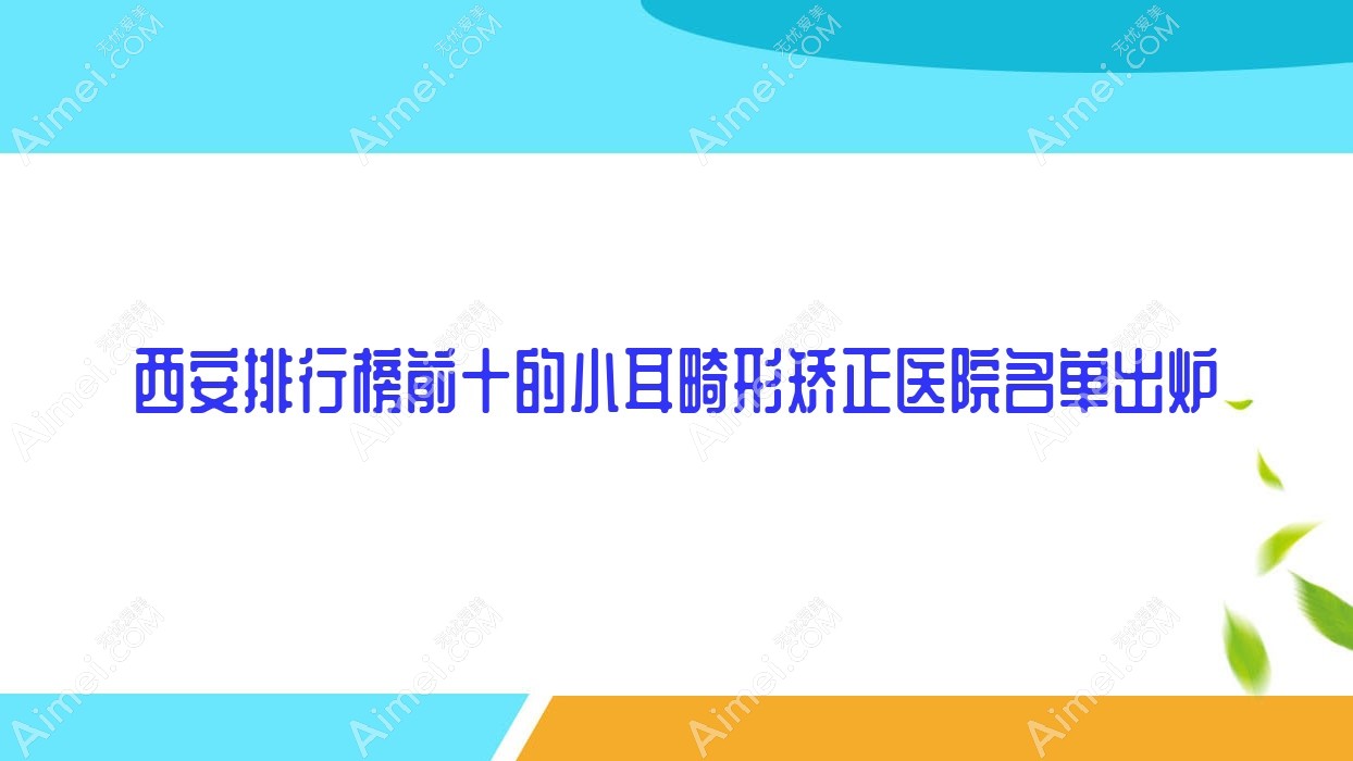 西安排行榜前十的小耳畸形矫正医院名单出炉