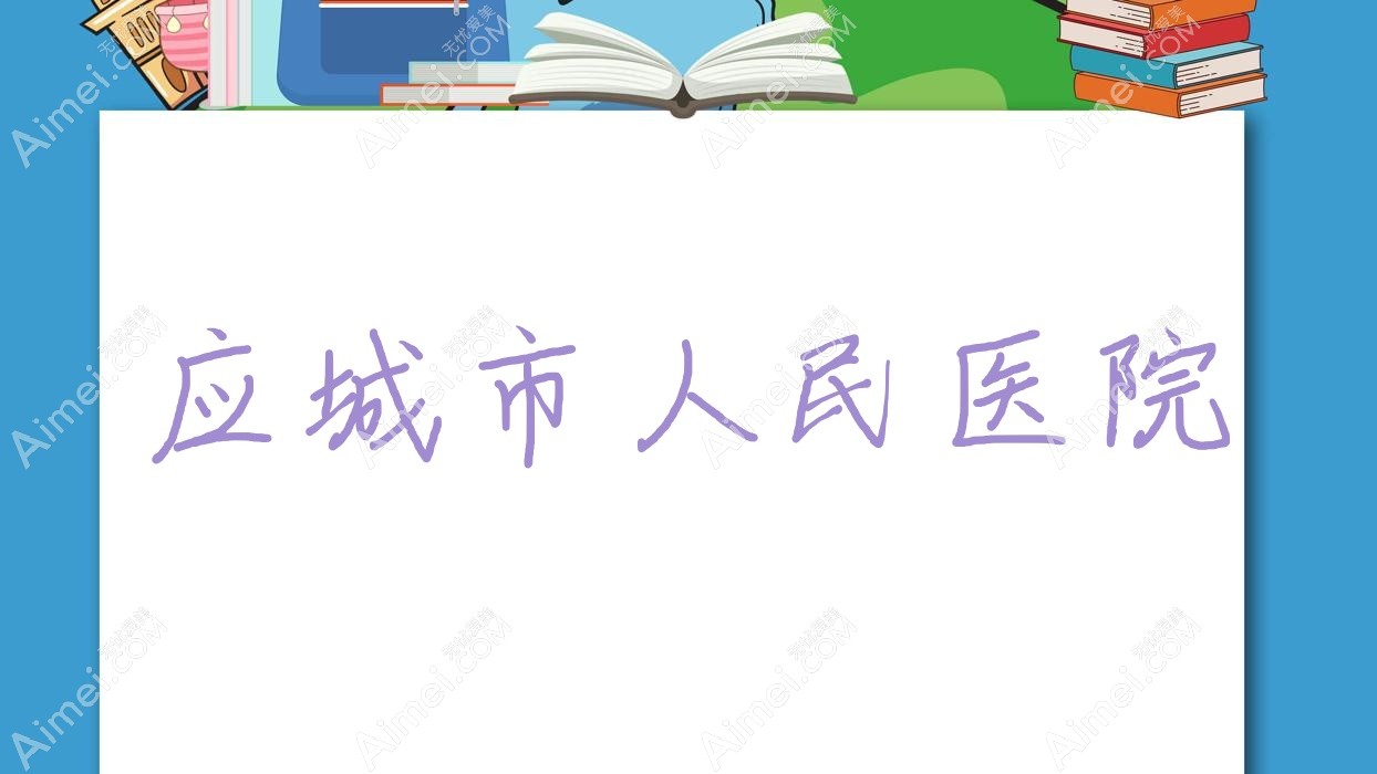 应城市人民医院 应城市人民医院