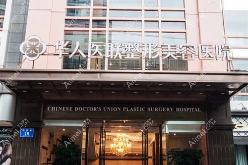 成都创美利众医疗美容医院 成都创美利众医疗美容医院