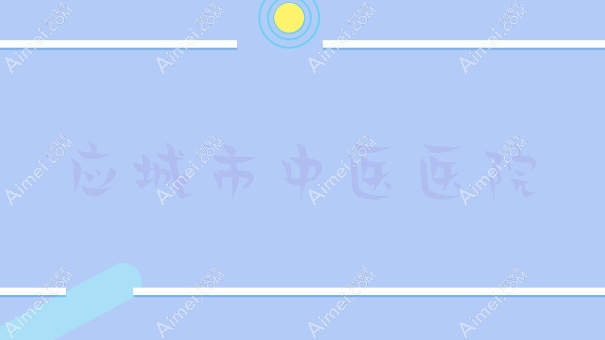 应城市中医医院 应城市中医医院